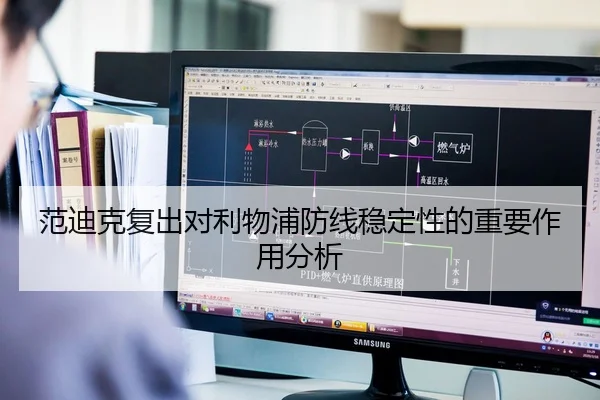 范迪克复出对利物浦防线稳定性的重要作用分析
