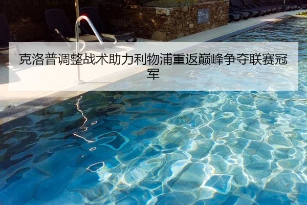克洛普调整战术助力利物浦重返巅峰争夺联赛冠军